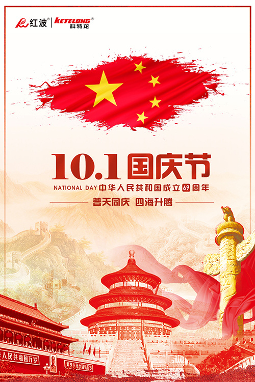 欢度国庆|广东红波建材2018年国庆节放假通知