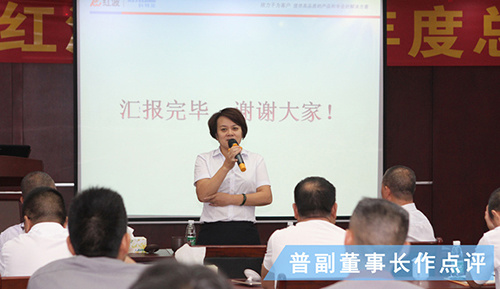 2018年红波建材年中总结会圆满结束