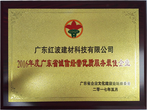 红波建材荣获“2016年度广东省诚信经营优质服务最佳企业“等多项殊荣