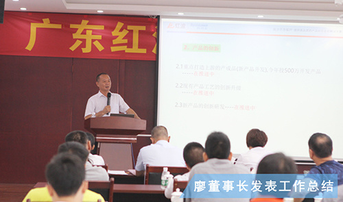 2018年红波建材年中总结会圆满结束