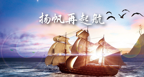 红波30周年庆典第三篇章：《扬帆再起航》