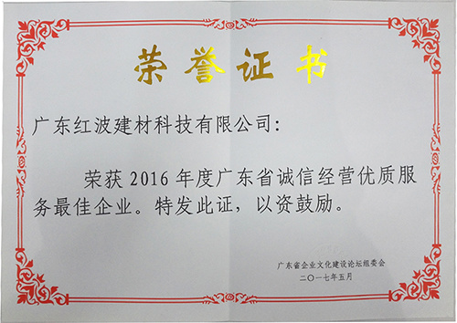 红波建材荣获“2016年度广东省诚信经营优质服务最佳企业“等多项殊荣