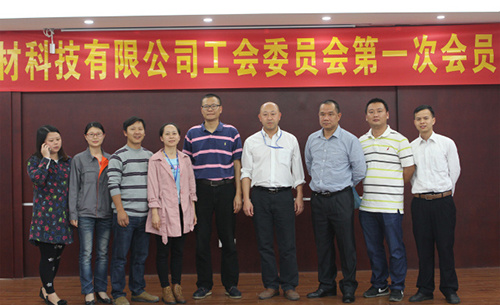 【公司新闻】关注员工权益 共建和谐红波—— 红波建材举办首次工会委员会会员代表大会