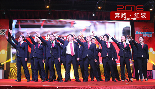 【公司新闻】奔跑中红波·以质为道—— 红波喜办2016辞旧迎新联谊晚会