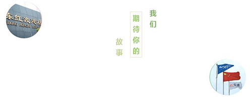 【有奖征稿】你与红波最难忘的匠心故事