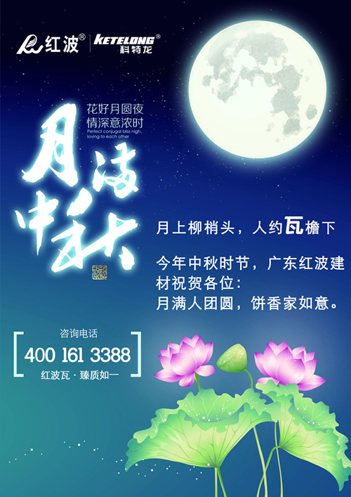 【中秋特辑】月满中秋，红波送福