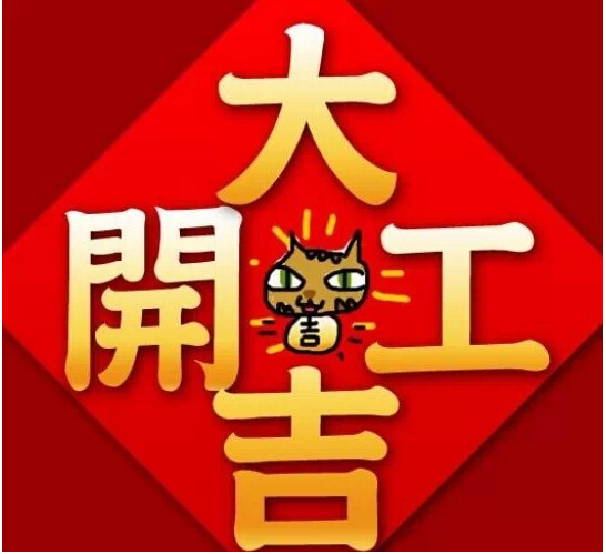 【企业新闻】羊羊得意，喜迎红波2015年开工仪式