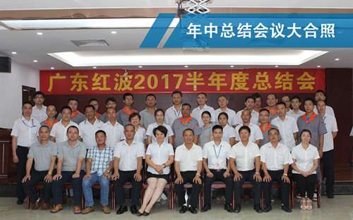 2017年红波建材年中总结会议圆满结束