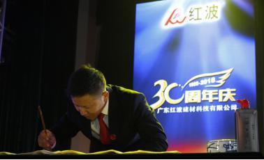 “匠心30年，扬帆再起航”——记广东红波30周年庆典