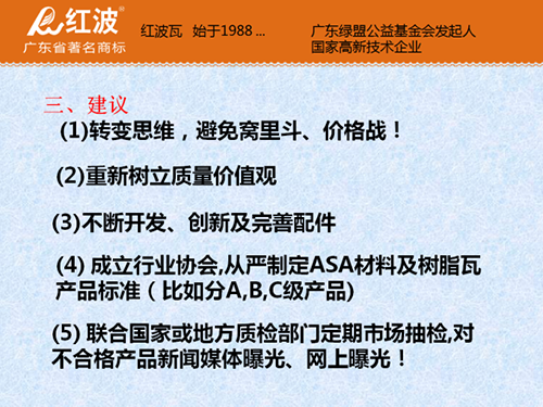 第一届全国树脂瓦行业标准研讨交流会精彩实记