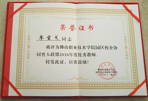 【公司新闻】广东红波建材董事长廖玄戈先生荣获佛职院校企育人联盟优秀教师称号