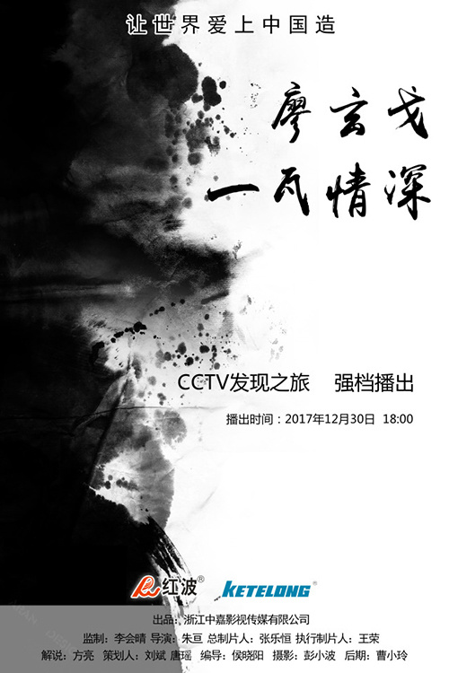 廖玄戈 一瓦情深--CCTV发现之旅 强档播出