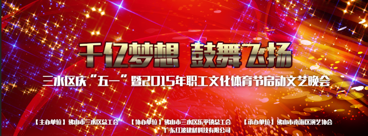 【公司新闻】三水千亿梦想，红波引领起航