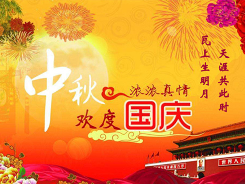 【双节特辑】红波濯日·金月满秋--红波建材双节放假通知