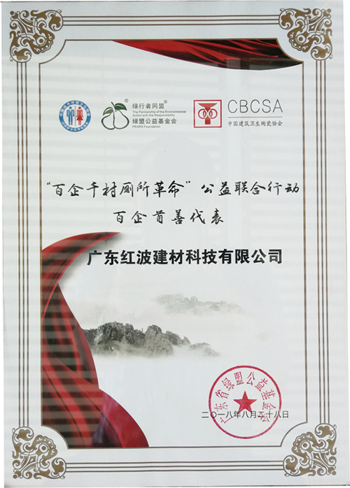 广东红波建材科技有限公司参加“百企千村厕所革命”公益联合行动启动大会