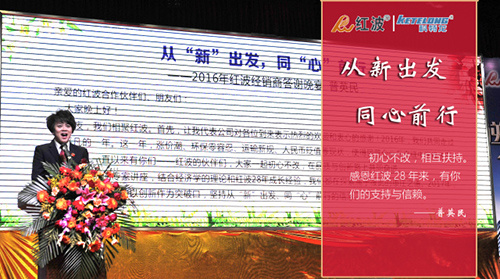 逆势突围 创新突破 ——2016年红波经销商高峰论坛
