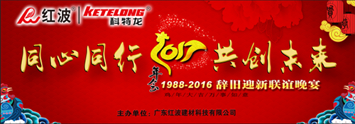 同心同行 共创未来 ——红波2017联欢晚会