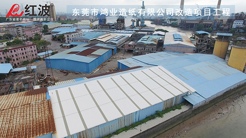 【红波30年，建筑工程的那些故事】红波PVC防腐瓦，造纸行业的福音