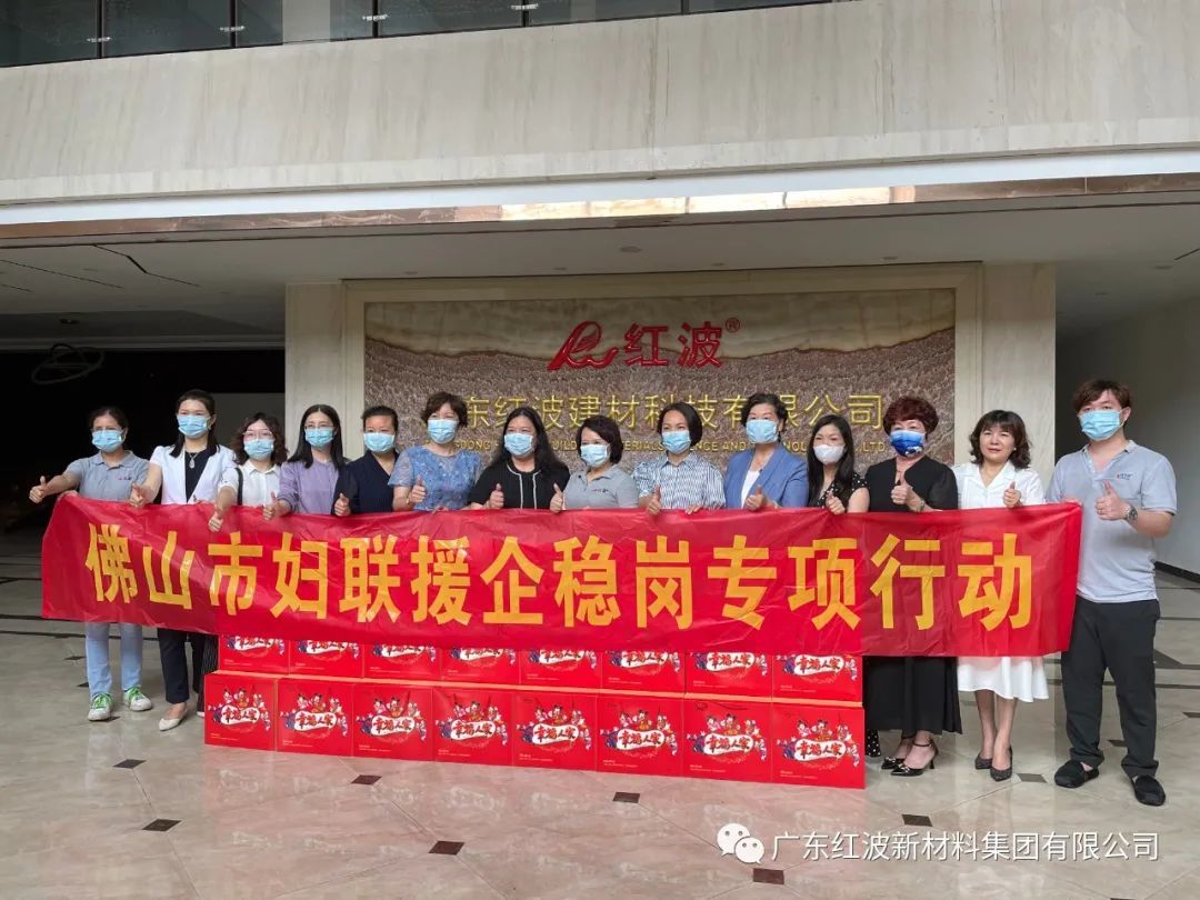 佛山市妇联到我企开展援企稳岗专项行动丨广东红波集团