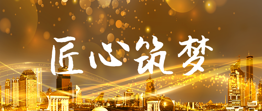 红波30周年庆典第一篇章：匠心筑梦