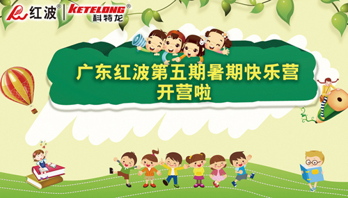 开营啦！开营啦！广东红波建材第五期暑假快乐营开营啦！