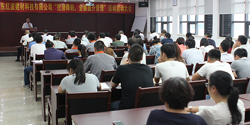 【公司新闻】节能降耗，从我做起—红波建材启动“挖潜降耗、全面提升管理”活动