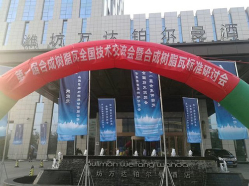 第一届全国树脂瓦行业标准研讨交流会精彩实记