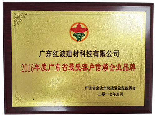 红波建材荣获“2016年度广东省诚信经营优质服务最佳企业“等多项殊荣