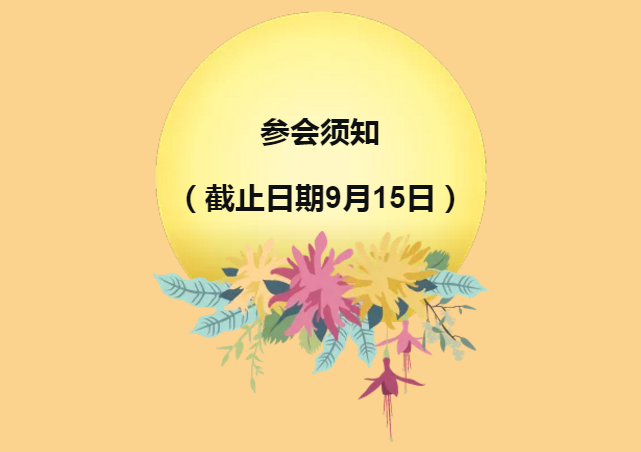 “万家邀明月，情满聚红波” | 2018年中秋晚会邀请函