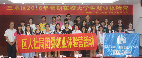 【公司新闻】“三水区2016年暑期在校大学生就业体验营”之红波站