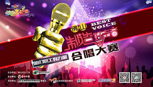 唱出风格　唱出力量——红波合唱队唱响“佛山制造好声音”