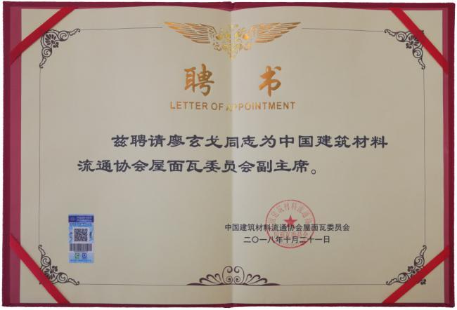 喜讯!祝贺，中国建筑材料流通协会屋面瓦委员会正式成立!