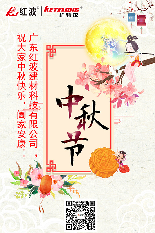 中秋人月两团圆|广东红波建材放假通知