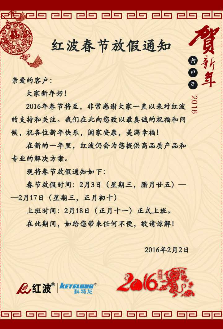 【温馨提示】红波春节放假通知