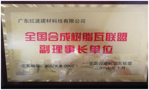 第一届全国树脂瓦行业标准研讨交流会精彩实记