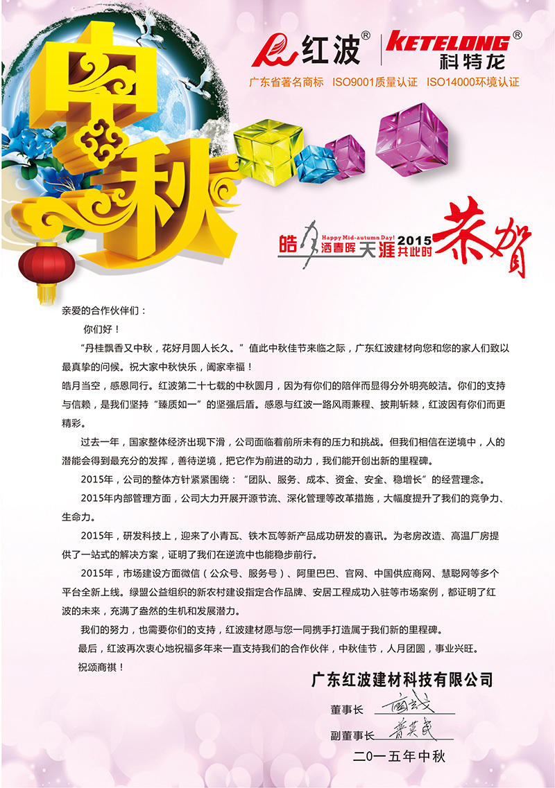 【企业新闻】一封致红波客户们的中秋慰问信