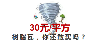 30元平方的树脂瓦，你还敢买吗？