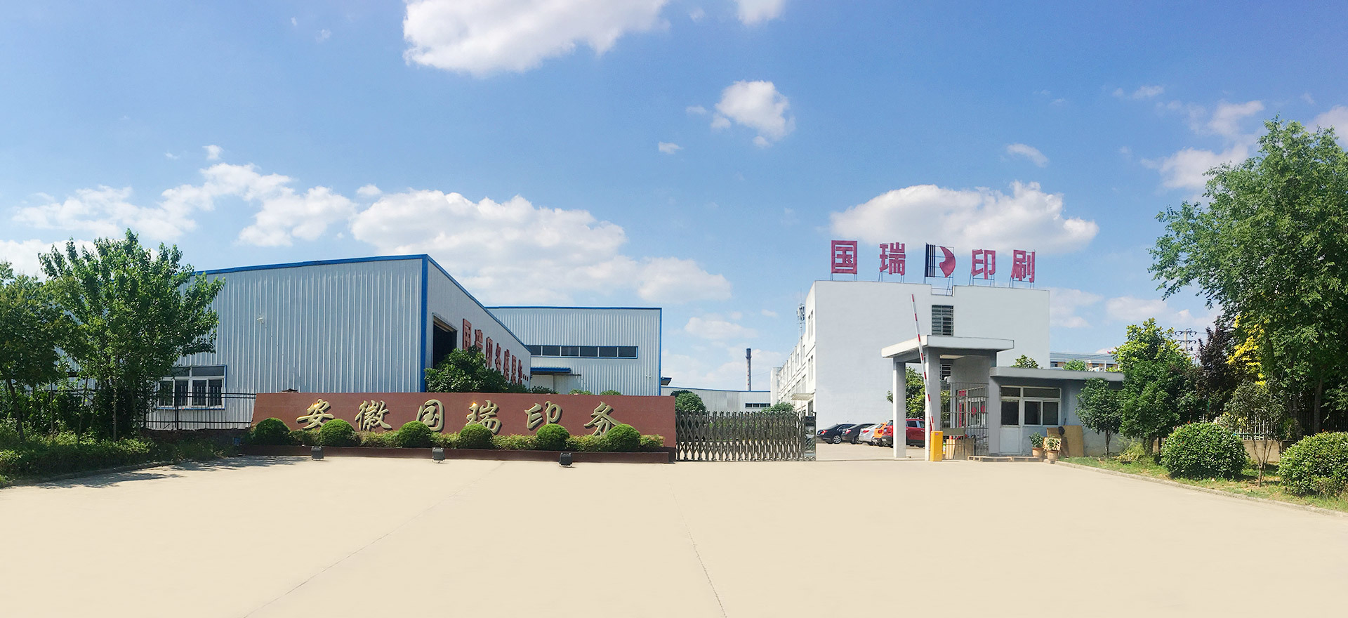安徽國(guó)瑞安全印務(wù)有限公司