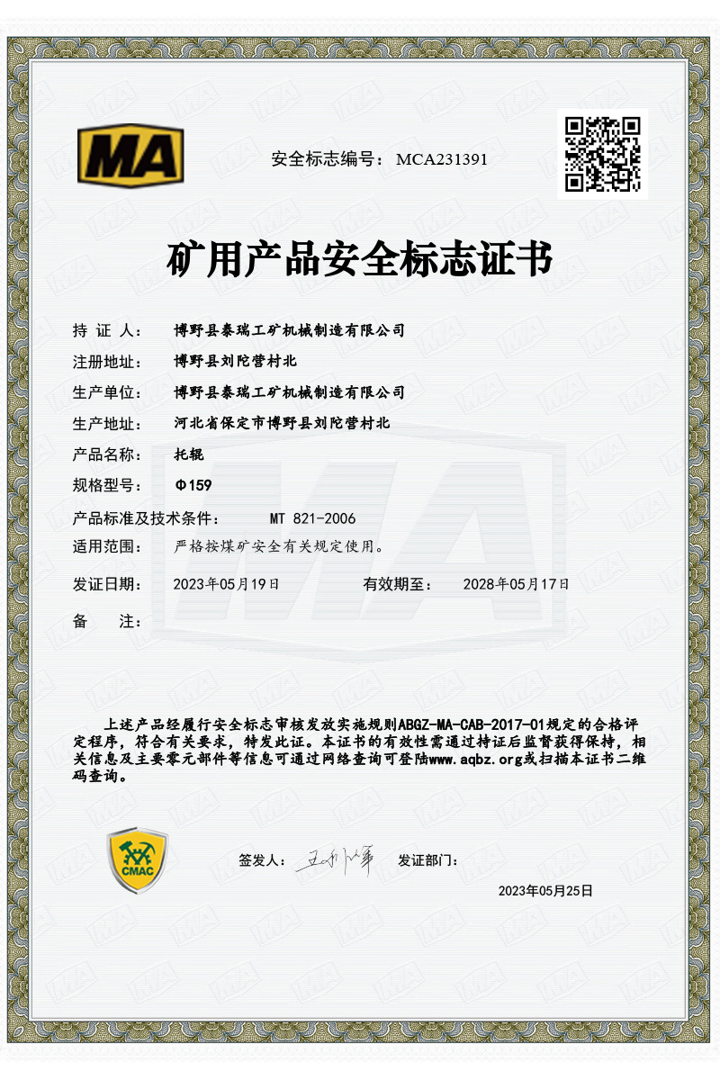 Mine product safety mark certificate