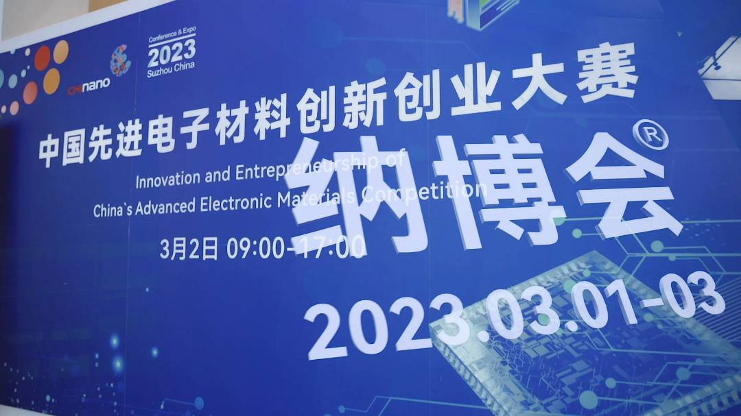 2023中国先进电子材料大赛成功举办，优秀项目脱颖而出！