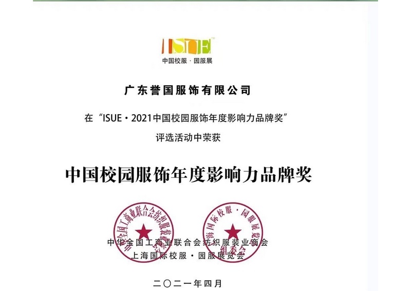 China School Wear Annual influential Brand (Shanghai International School Uniform Exhibition) China School Wear Annual influential Brand (Shanghai International School Uniform Exhibition)