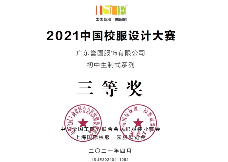 Third Prize of China School Uniform Design Competition for Junior High School Students (Shanghai International School Uniform Exhibition) Third Prize of China School Uniform Design Competition for Junior High School Students (Shanghai International School Uniform Exhibition)