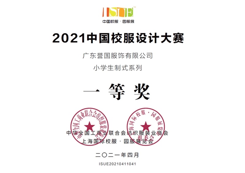 First Prize of China School Uniform Design Competition (Shanghai International School Uniform Exhibition) First Prize of China School Uniform Design Competition (Shanghai International School Uniform Exhibition)