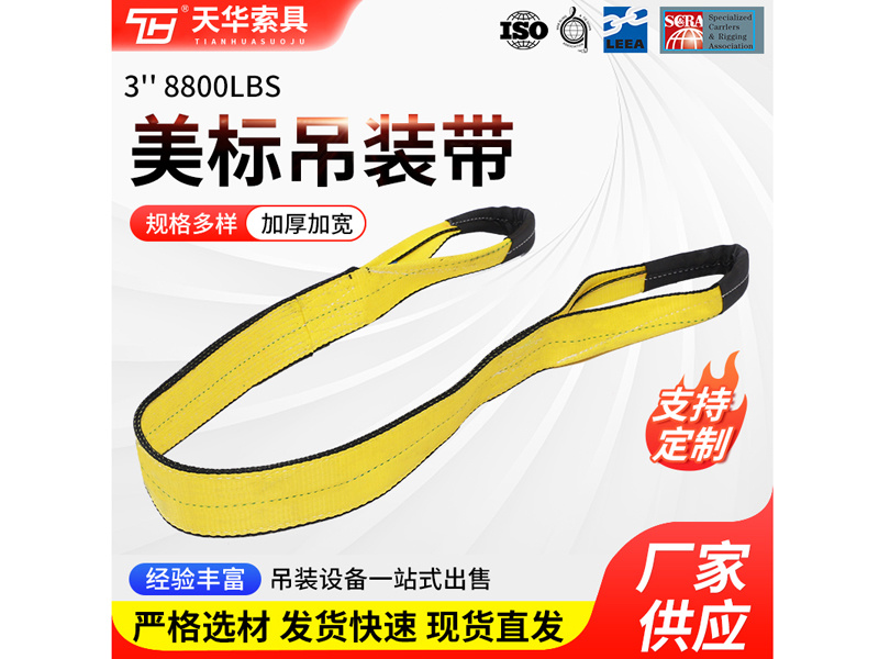 8800LBS美标吊装带