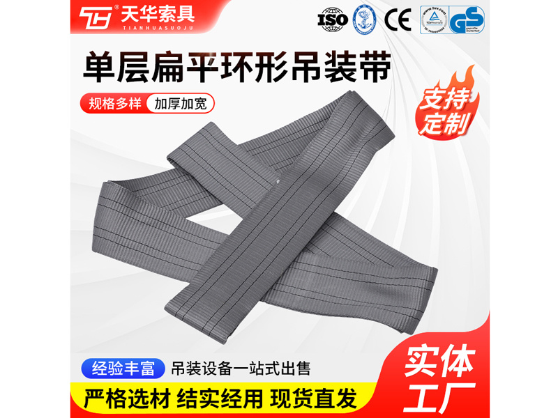 4T 单层扁平环形吊装带