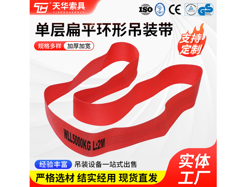 5T 单层扁平环形吊装带