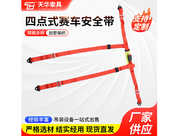 四点式赛车安全带
