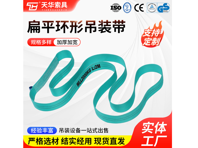 2T 单层扁平环形吊装带