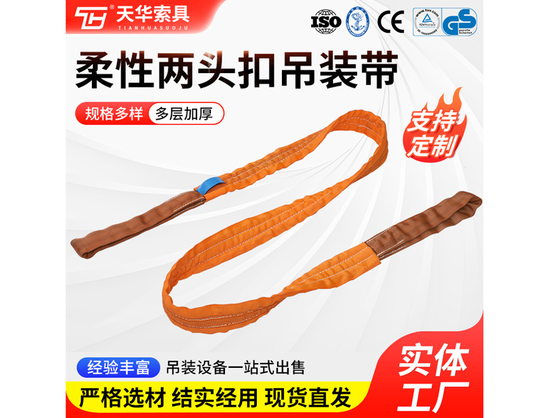 3T 柔性两头扣吊装带