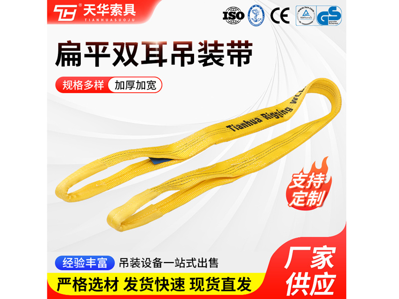 3T 扁平双耳吊装带
